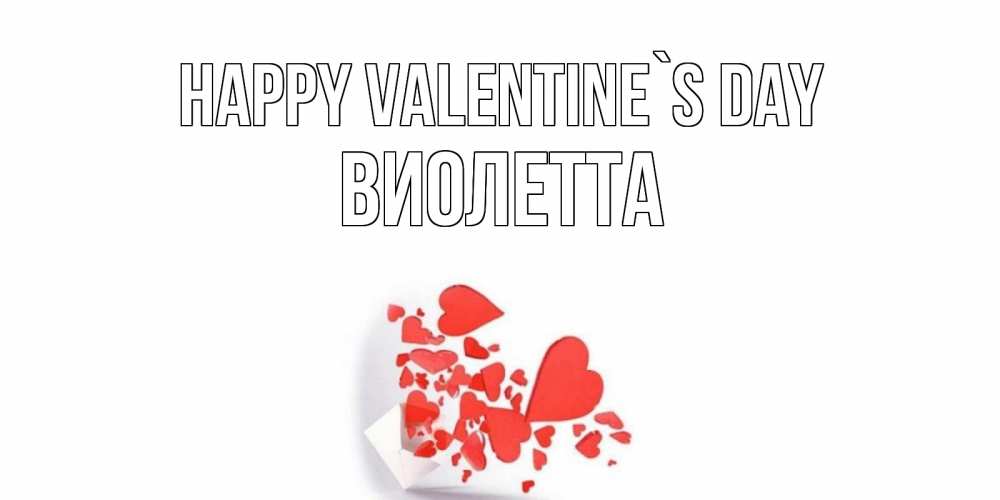 Greetings card с именем, Виолетта Happy Valentine`s Day Красивая валентинка с сердечками и именем Greetings with text for free download 